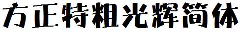 方正特粗光輝簡體.ttf