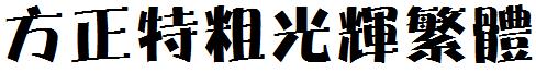 方正特粗光輝繁體.ttf