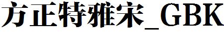 方正特雅宋_GBK.ttf