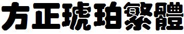 方正琥珀繁體.ttf