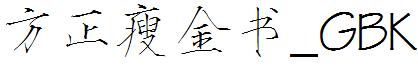 方正瘦金書_GBK.ttf