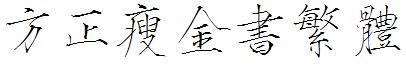 方正瘦金書繁體.ttf