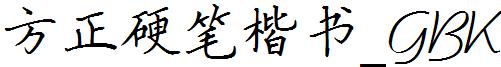 方正硬筆楷書_GBK.ttf
