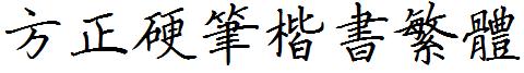 方正硬筆楷書繁體.ttf