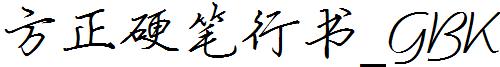方正硬筆行書_GBK.ttf