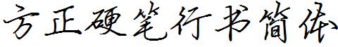 方正硬筆行書簡體.ttf