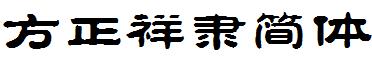 方正祥隸簡體.ttf