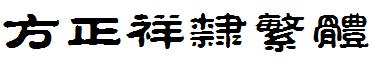 方正祥隸繁體.ttf