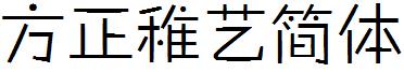 方正稚藝簡體.ttf