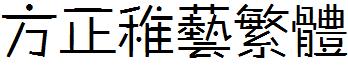 方正稚藝繁體.ttf