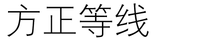 方正等線.ttf