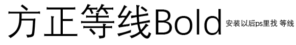 方正等線Bold.ttf