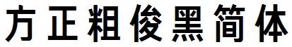 方正粗俊黑簡體.ttf