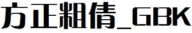 方正粗倩_GBK.ttf