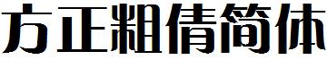 方正粗倩簡體.ttf