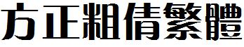 方正粗倩繁體.ttf