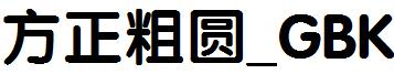 方正粗圓_GBK.ttf