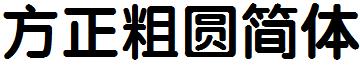 方正粗圓簡體.ttf
