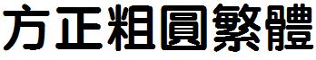 方正粗圓繁體.ttf