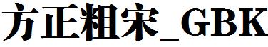 方正粗宋_GBK.ttf