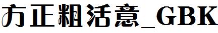 方正粗活意_GBK.ttf