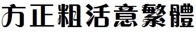 方正粗活意繁體.ttf