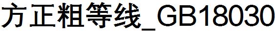 方正粗等線_GB18030.ttf