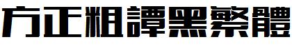 方正粗譚黑繁體.ttf