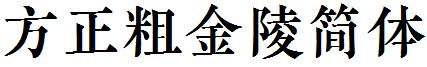方正粗金陵簡體.ttf