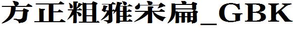 方正粗雅宋扁_GBK.ttf