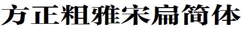 方正粗雅宋扁簡體.ttf
