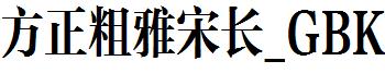方正粗雅宋長_GBK.ttf