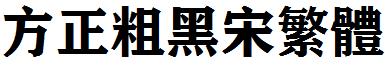 方正粗黑宋繁體.ttf
