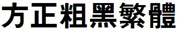 方正粗黑繁體.ttf