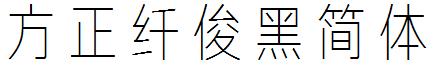 方正纖俊黑簡體.ttf