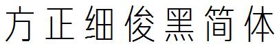 方正細俊黑簡體.ttf