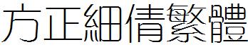 方正細倩繁體.ttf