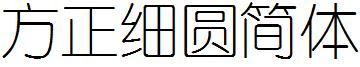 方正細圓簡體.ttf