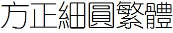 方正細圓繁體.ttf