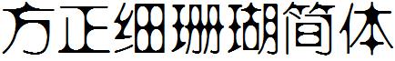 方正細珊瑚簡體.ttf