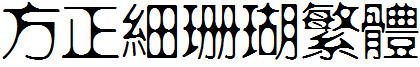 方正細珊瑚繁體.ttf