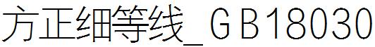 方正細等線_GB18030.ttf
