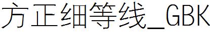方正細等線_GBK.ttf