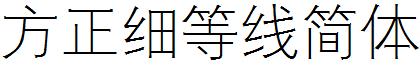 方正細等線簡體.ttf