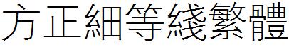 方正細等線繁體.ttf