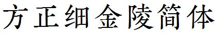 方正細金陵簡體.ttf