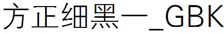 方正細黑壹_GBK.ttf
