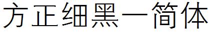 方正細黑壹簡體.ttf
