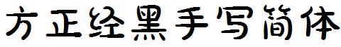 方正經黑手寫簡體.ttf