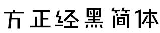 方正經黑簡體.ttf
